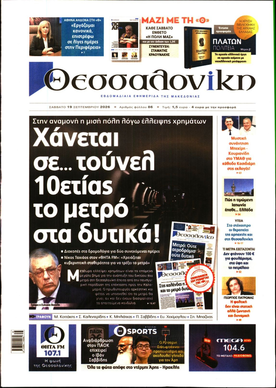 Πρωτοσέλιδο Εφημερίδας - Θεσσαλονίκη - 2026-09-19