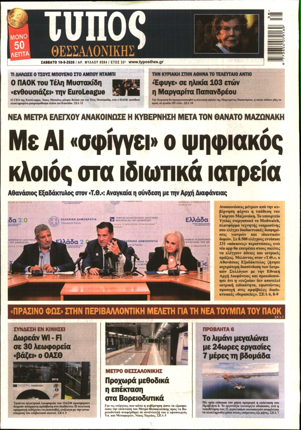 Πρωτοσέλιδο Εφημερίδας - Τύπος Θεσσαλονίκης - 2026-09-19