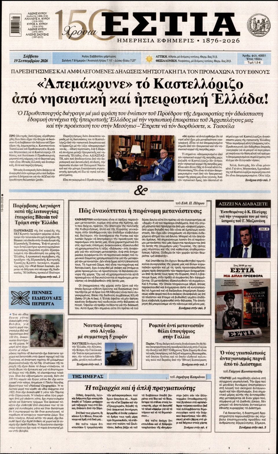 Πρωτοσέλιδο Εφημερίδας - Εστία - 2026-09-19