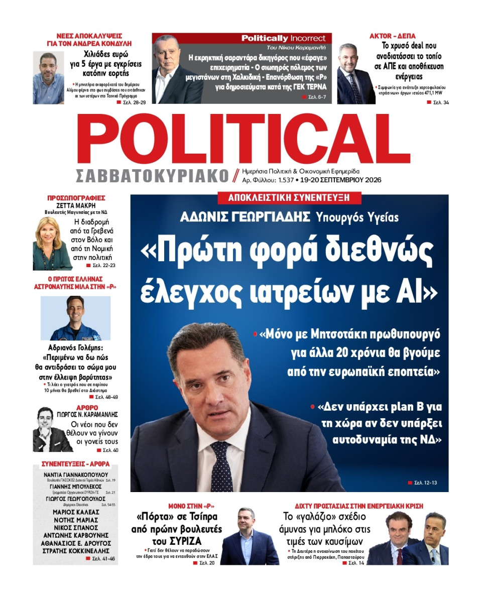 Πρωτοσέλιδο Εφημερίδας - Political - 2026-09-19