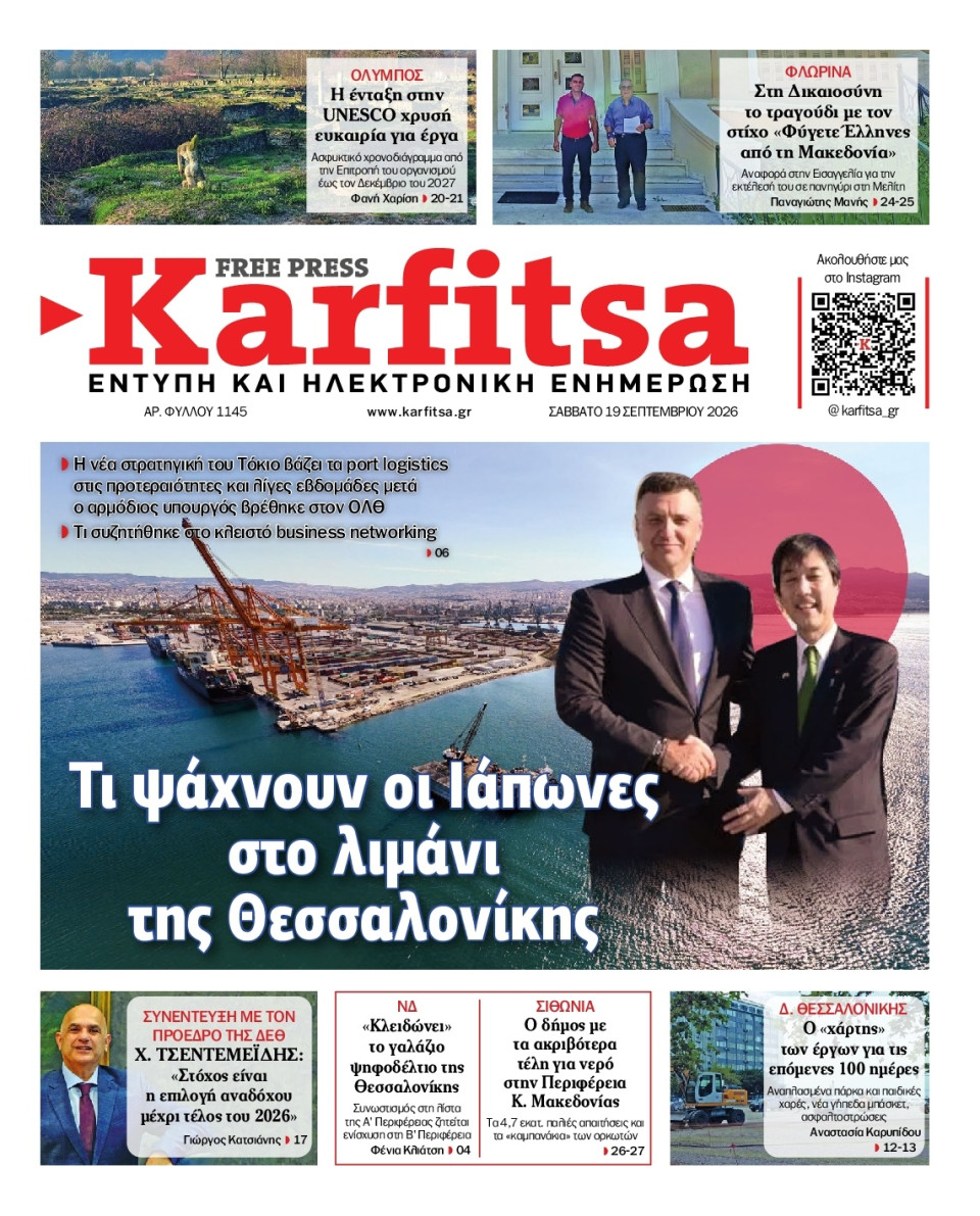 Πρωτοσέλιδο Εφημερίδας - Karfitsa - 2026-09-19