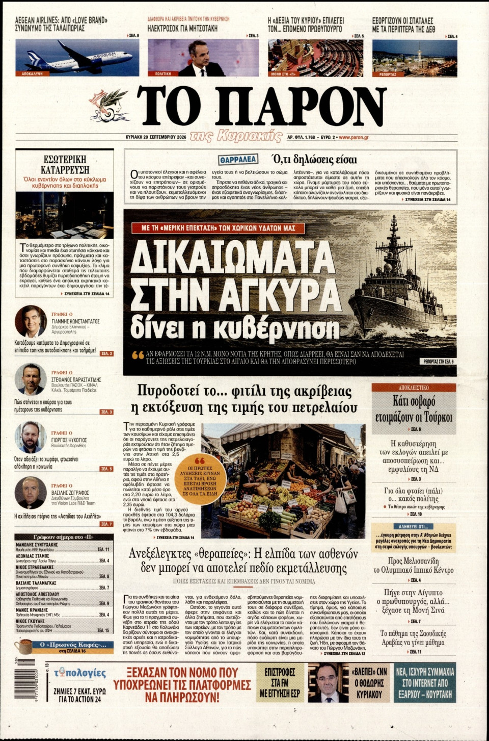 Πρωτοσέλιδο Εφημερίδας - Το Παρόν - 2026-09-20