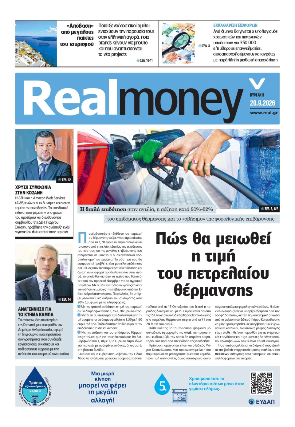 Πρωτοσέλιδο Εφημερίδας - REAL NEWS_REAL MONEY - 2026-09-20