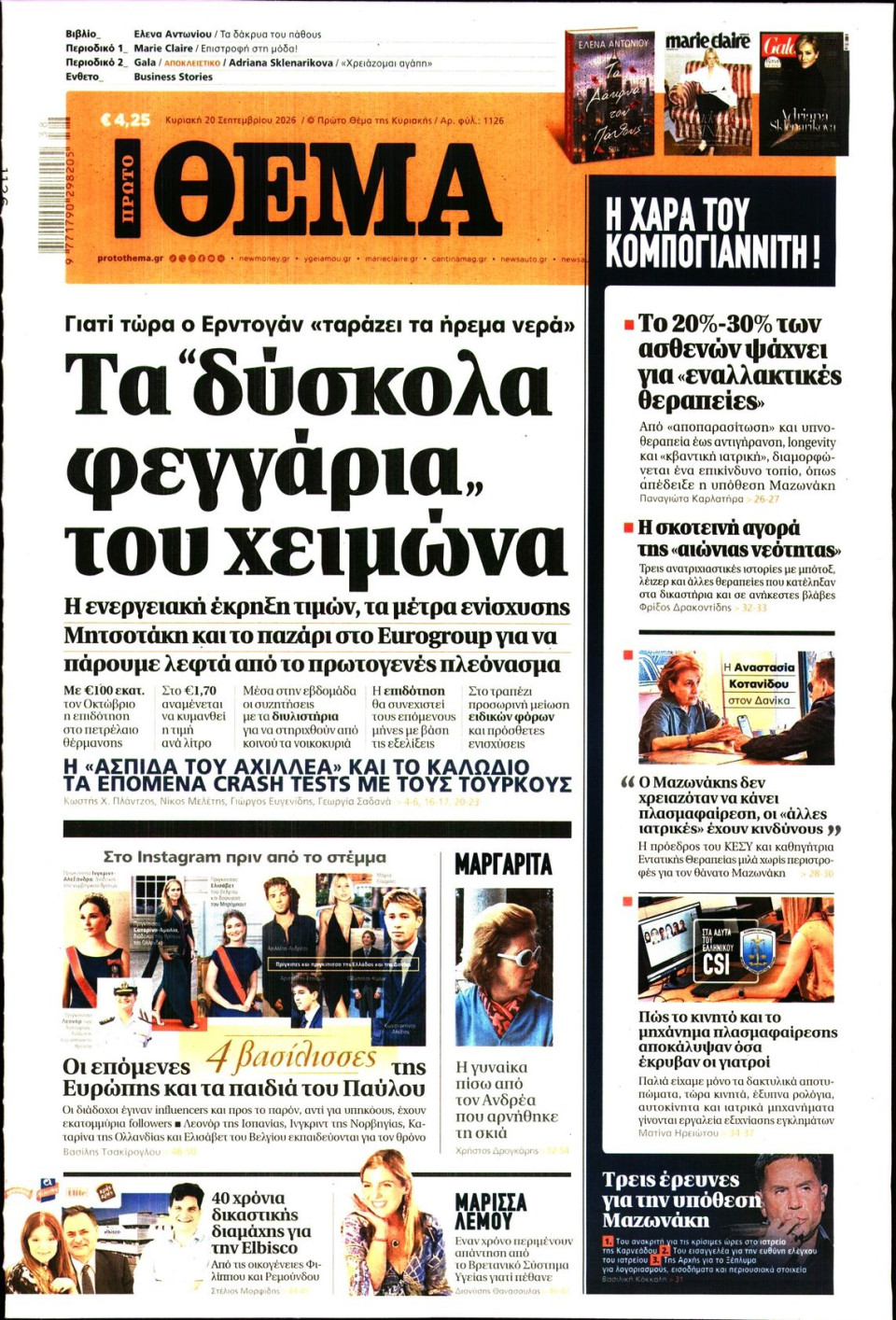 Πρωτοσέλιδο Εφημερίδας - Πρώτο Θέμα - 2026-09-20