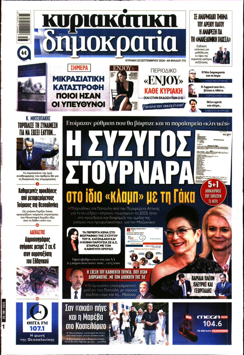 Πρωτοσέλιδο Εφημερίδας - Κυριακάτικη Δημοκρατία - 2026-09-20