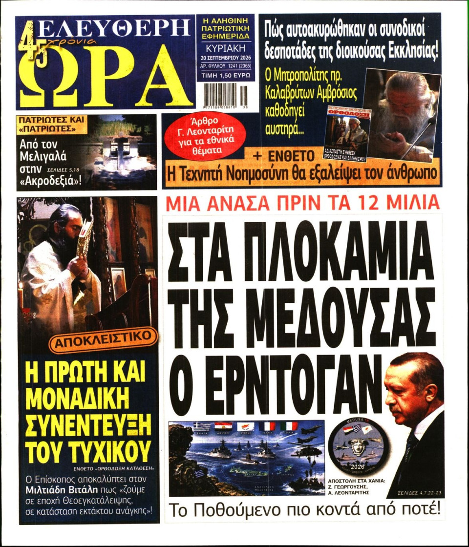 Πρωτοσέλιδο Εφημερίδας - Ελεύθερη Ώρα - 2026-09-20