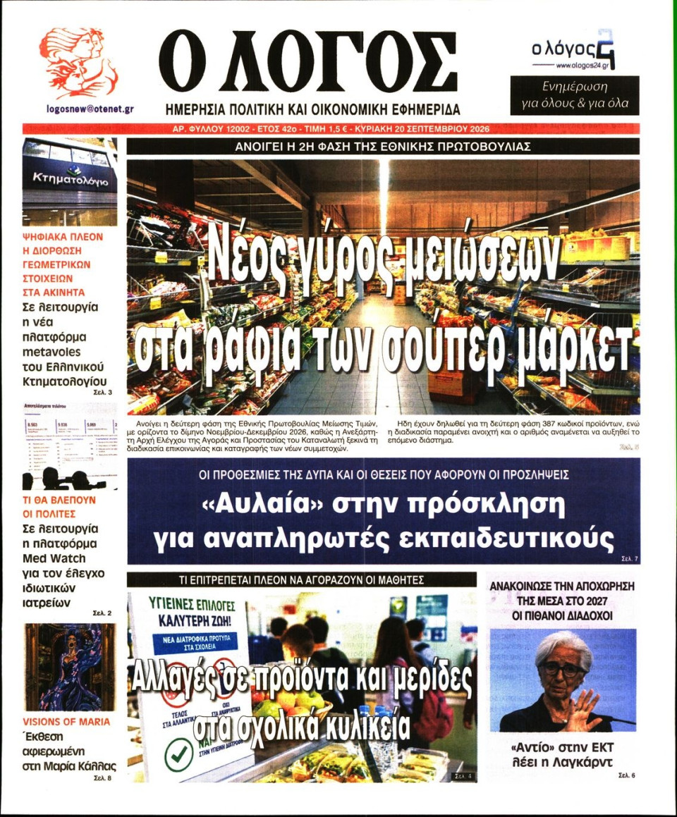 Πρωτοσέλιδο Εφημερίδας - Λόγος - 2026-09-20