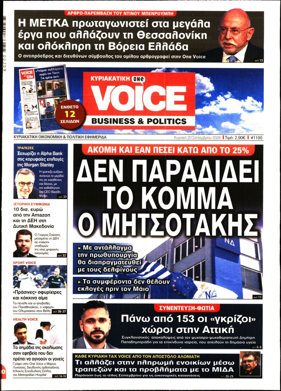 Πρωτοσέλιδο Εφημερίδας - FINANCE & MARKETS VOICE - 2026-09-20
