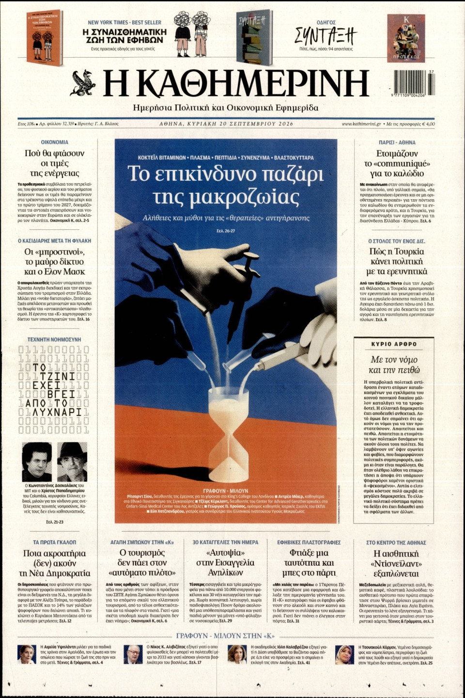 Πρωτοσέλιδο Εφημερίδας - Καθημερινή - 2026-09-20