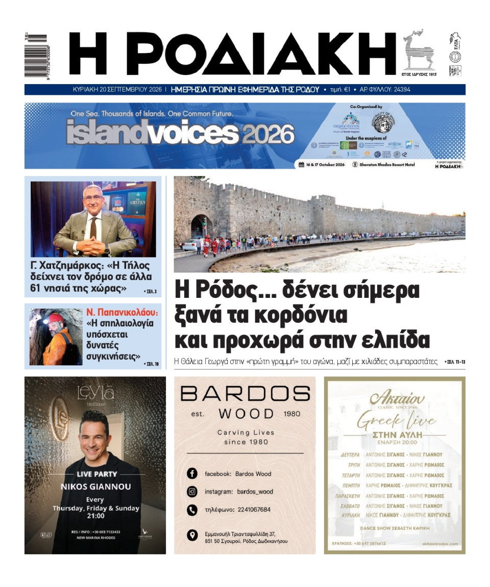 Πρωτοσέλιδο Εφημερίδας - Ροδιακή - 2026-09-20
