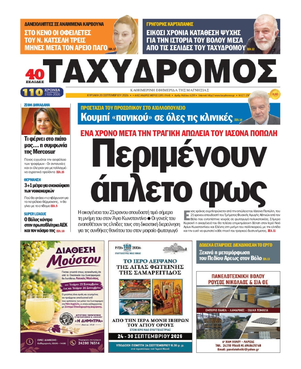 Πρωτοσέλιδο Εφημερίδας - Ταχυδρόμος Μαγνησίας - 2026-09-20