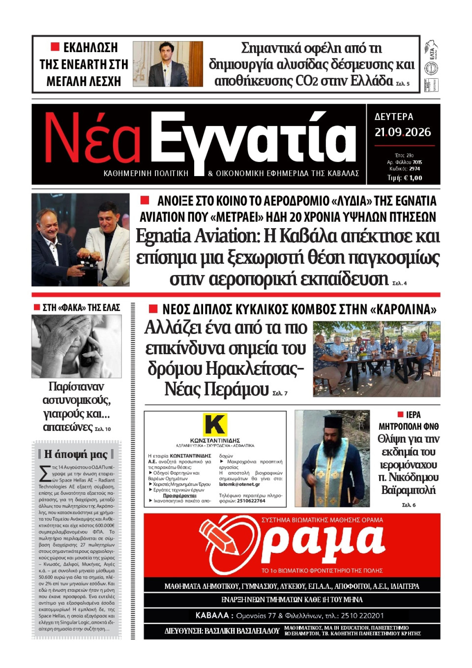 Πρωτοσέλιδο Εφημερίδας - Νέα Εγνατία Καβάλας - 2026-09-21