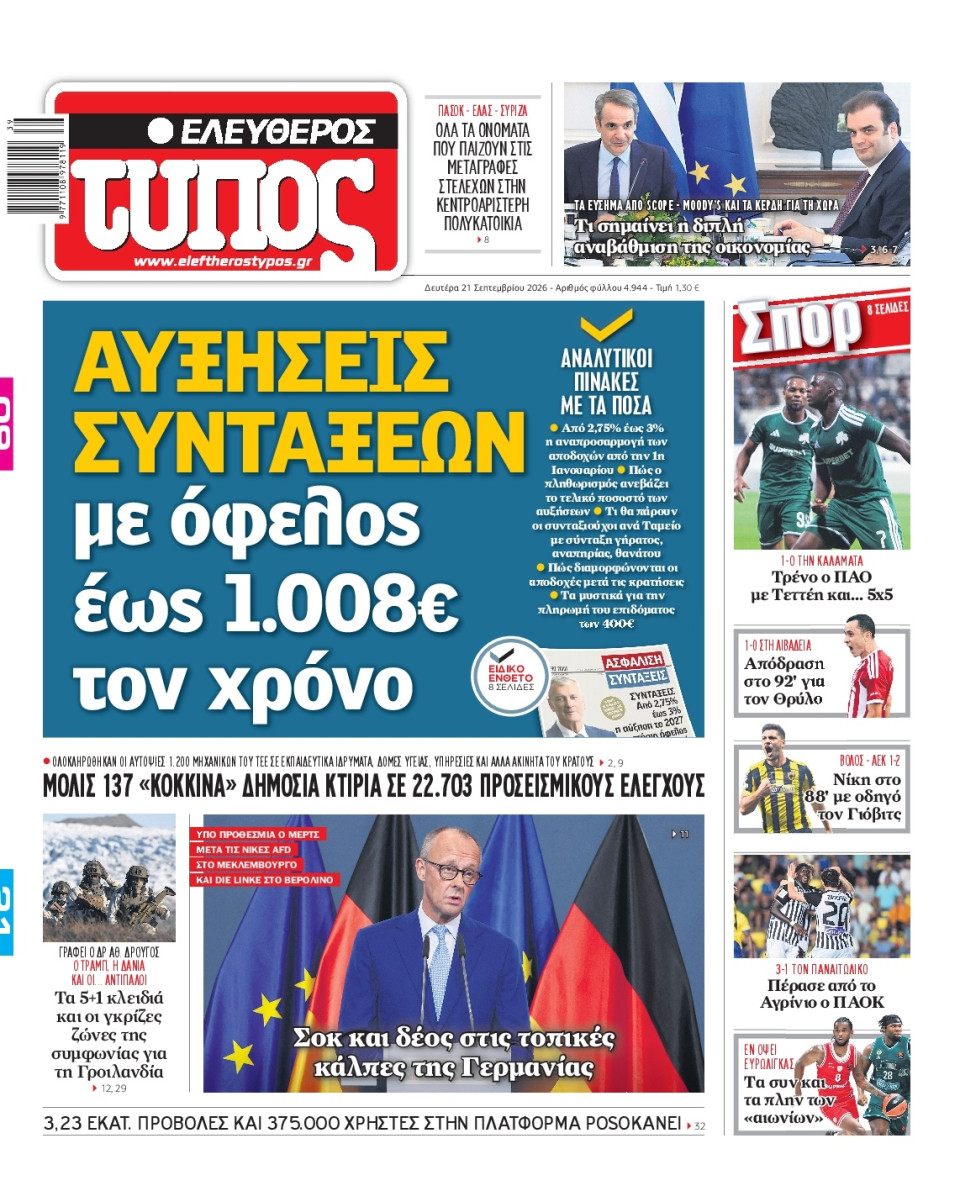 Πρωτοσέλιδο Εφημερίδας - Ελεύθερος Τύπος - 2026-09-21