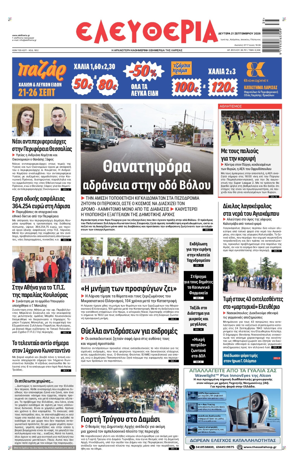 Πρωτοσέλιδο Εφημερίδας - Ελευθερία Λάρισας - 2026-09-21