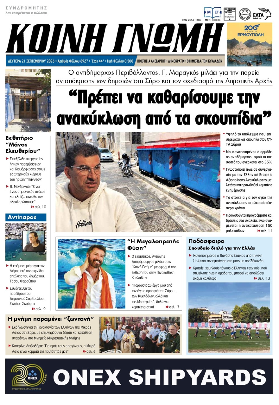 Πρωτοσέλιδο Εφημερίδας - Κοινή Γνώμη Κυκλάδων - 2026-09-21
