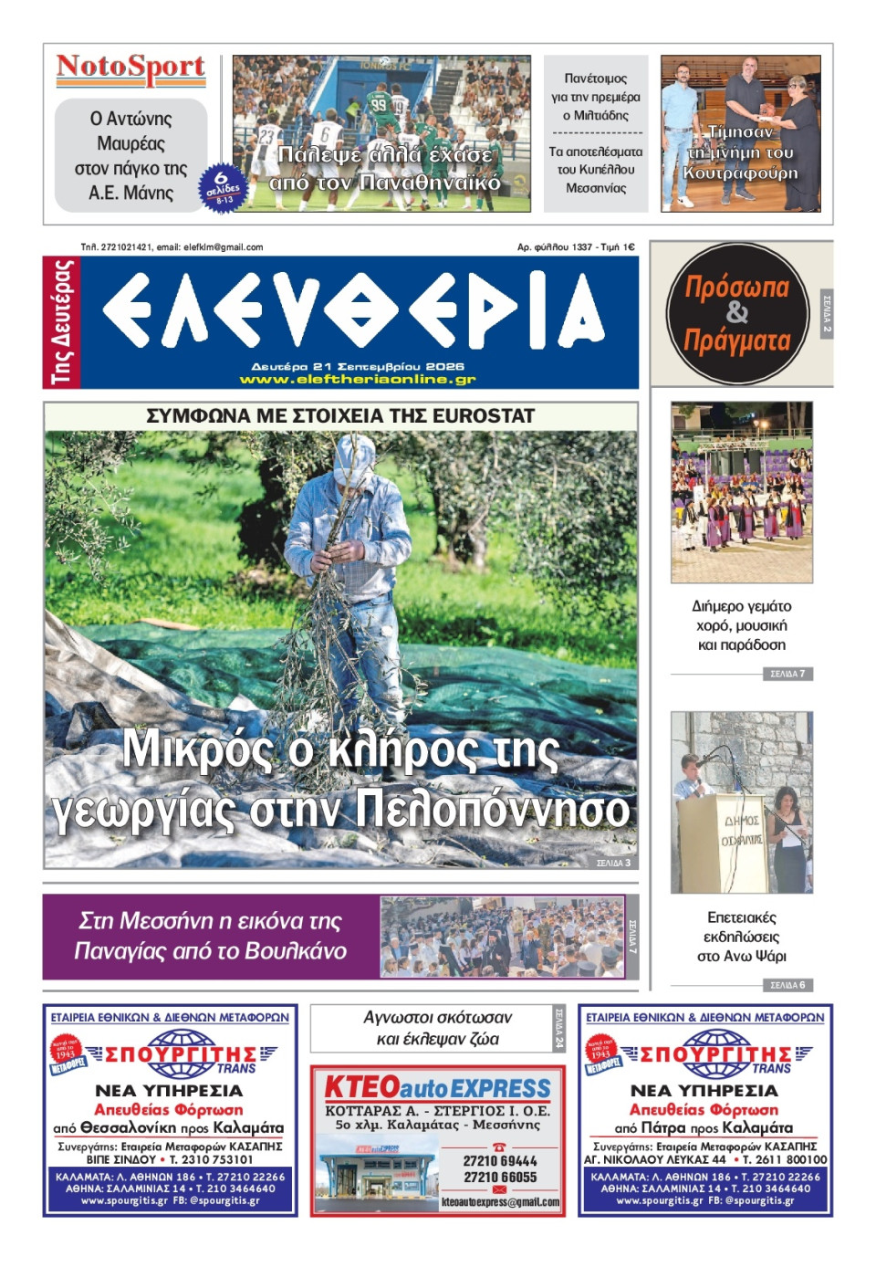 Πρωτοσέλιδο Εφημερίδας - Ελευθερία Καλαμάτας - 2026-09-21