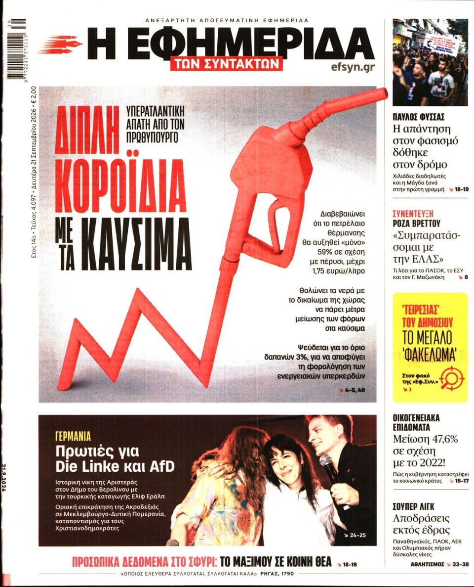 Πρωτοσέλιδο Εφημερίδας - Η Εφημερίδα των Συντακτών - 2026-09-21