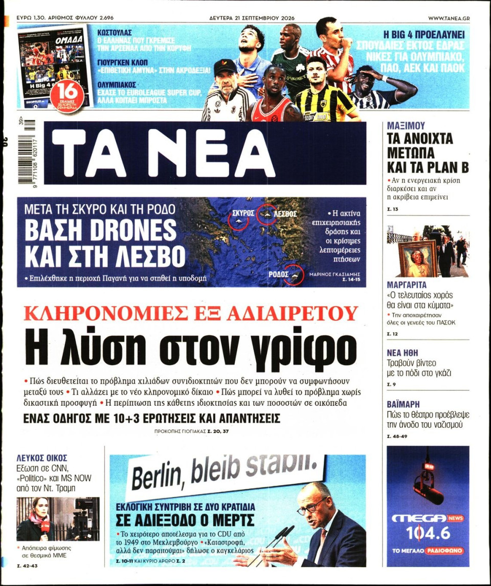 Πρωτοσέλιδο Εφημερίδας - Τα Νέα - 2026-09-21