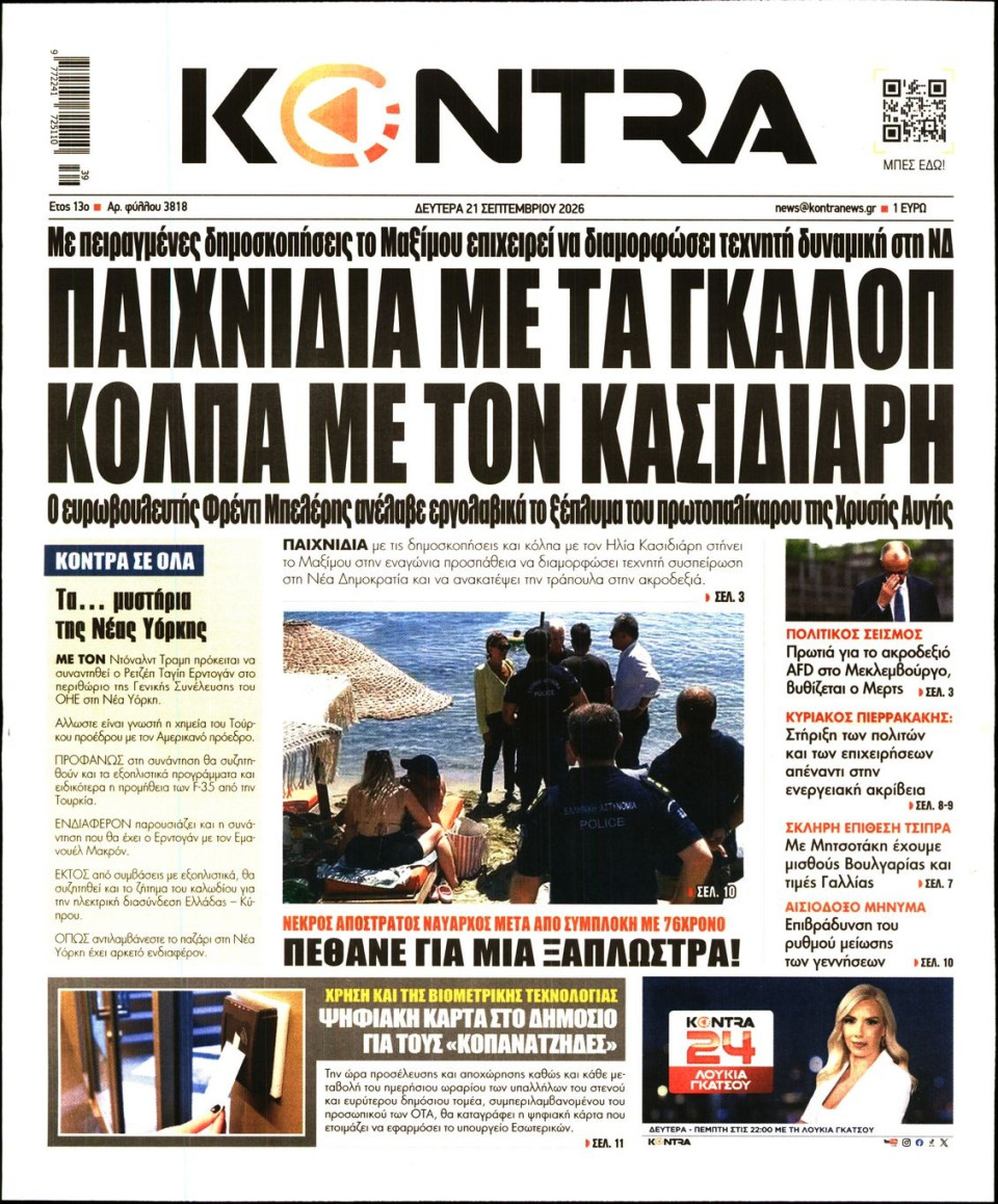 Πρωτοσέλιδο Εφημερίδας - Kontra News - 2026-09-21