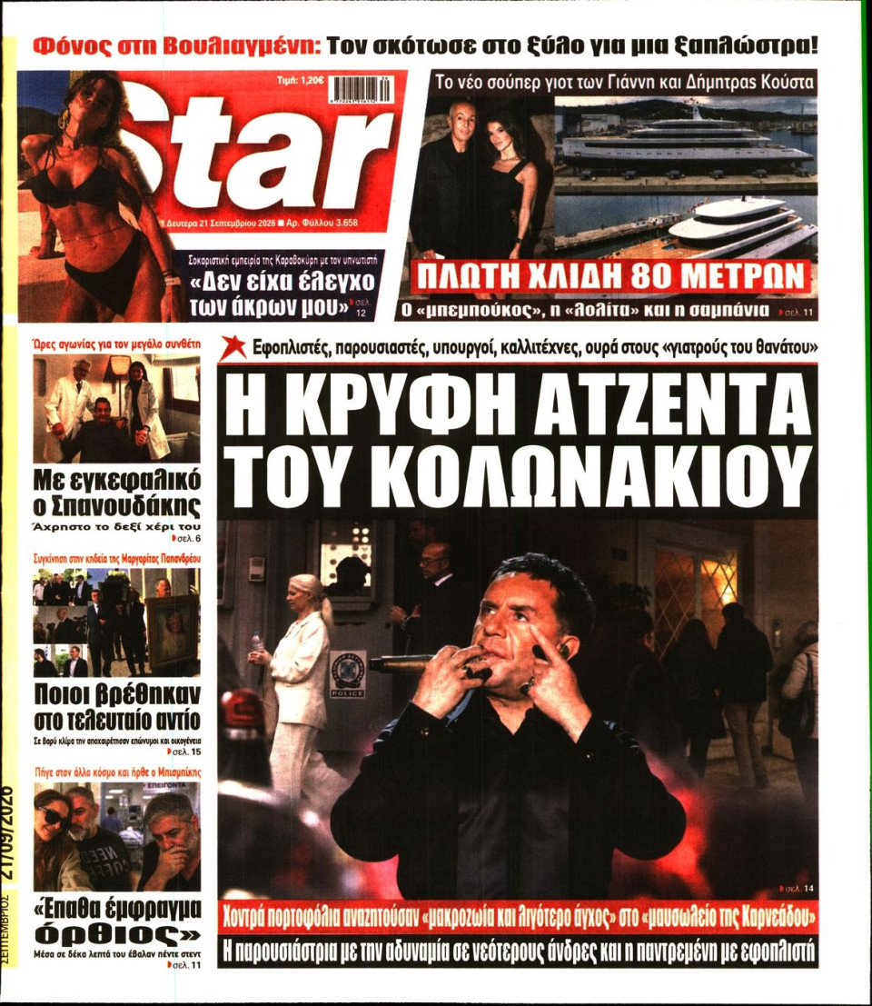 Πρωτοσέλιδο Εφημερίδας - Star Press - 2026-09-21