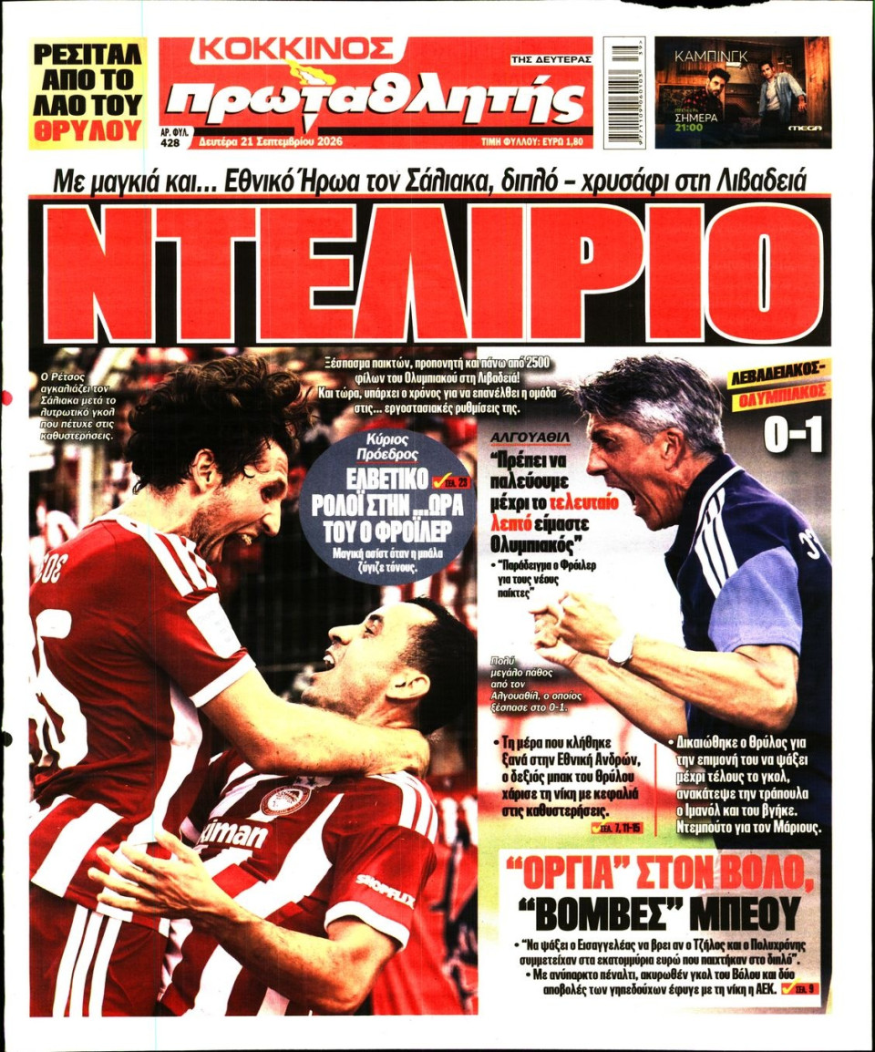 Πρωτοσέλιδο Εφημερίδας - Πρωταθλητής - 2026-09-21