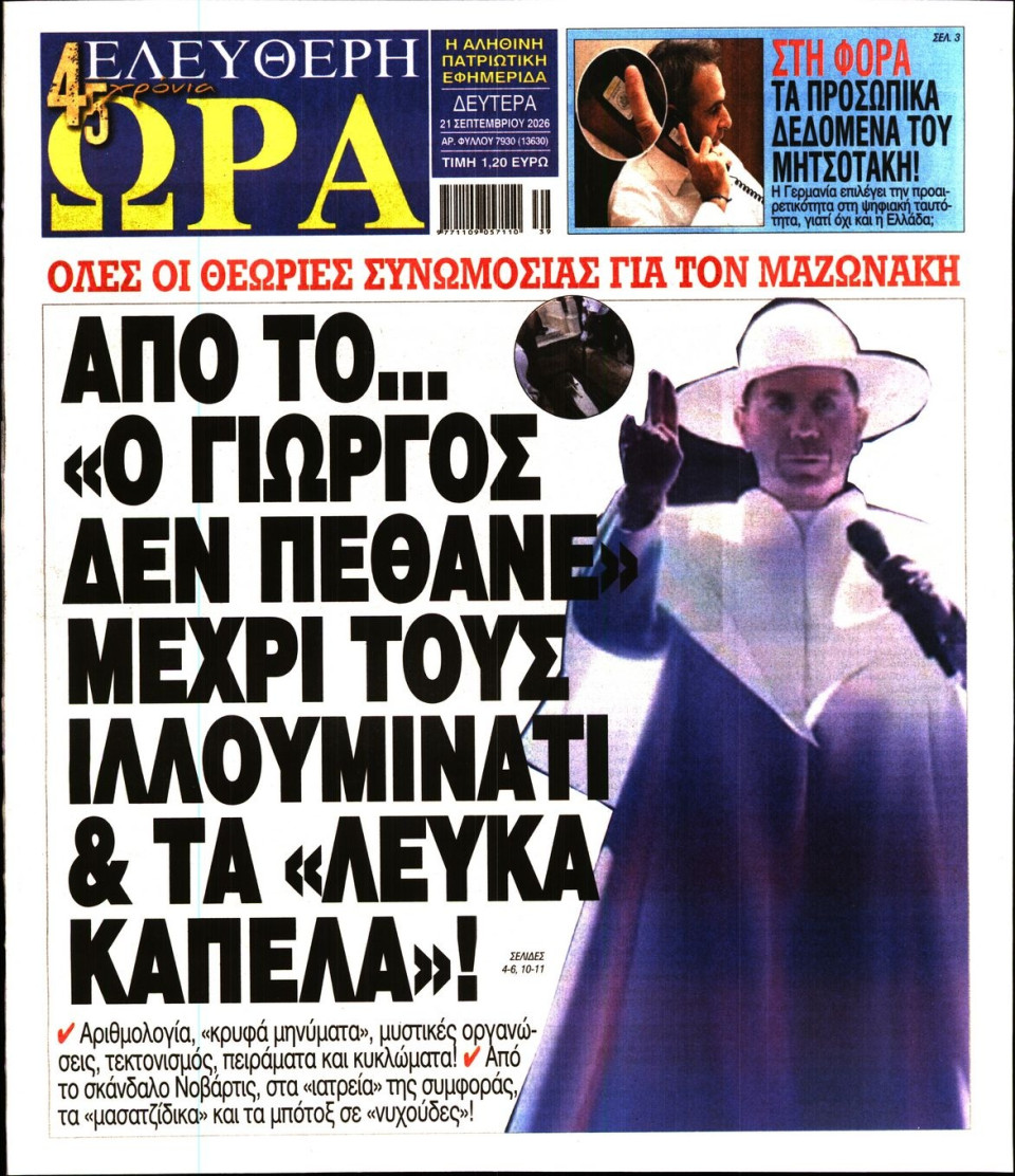 Πρωτοσέλιδο Εφημερίδας - Ελεύθερη Ώρα - 2026-09-21