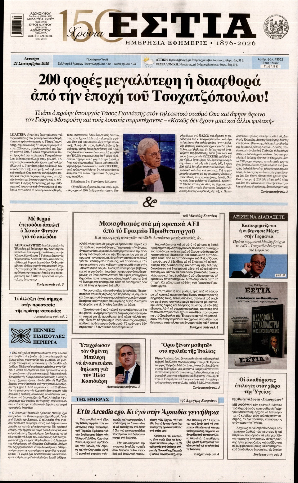 Πρωτοσέλιδο Εφημερίδας - Εστία - 2026-09-21