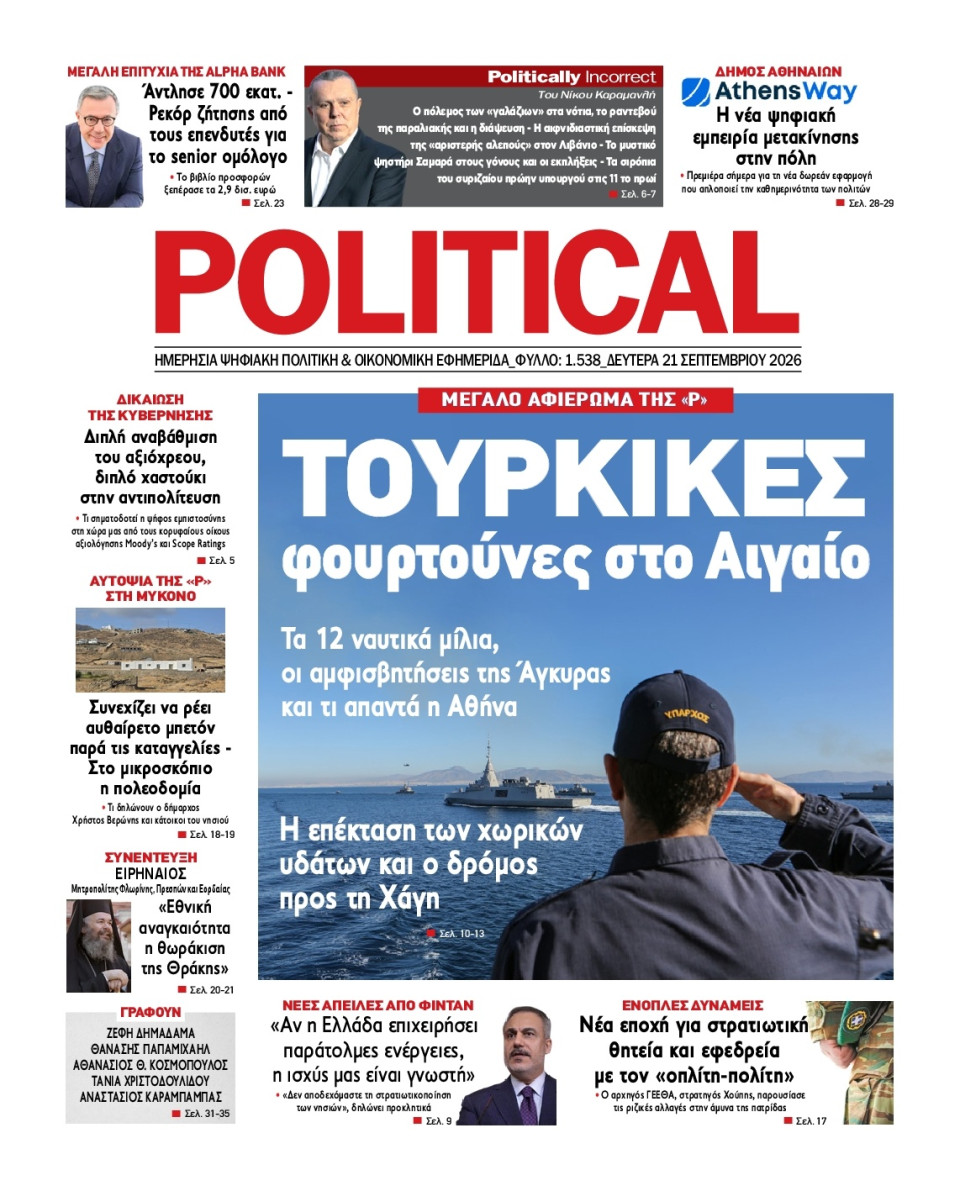 Πρωτοσέλιδο Εφημερίδας - Political - 2026-09-21