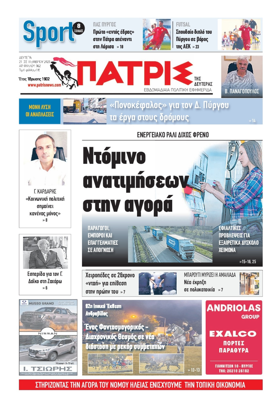 Πρωτοσέλιδο Εφημερίδας - Πατρίς Πύργου - 2026-09-21