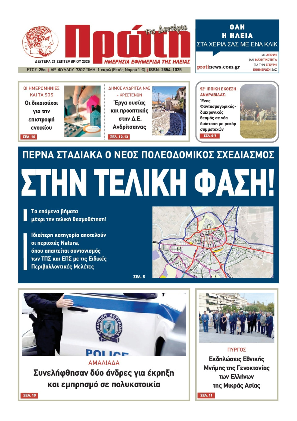 Πρωτοσέλιδο Εφημερίδας - Πρώτη Ηλείας - 2026-09-21