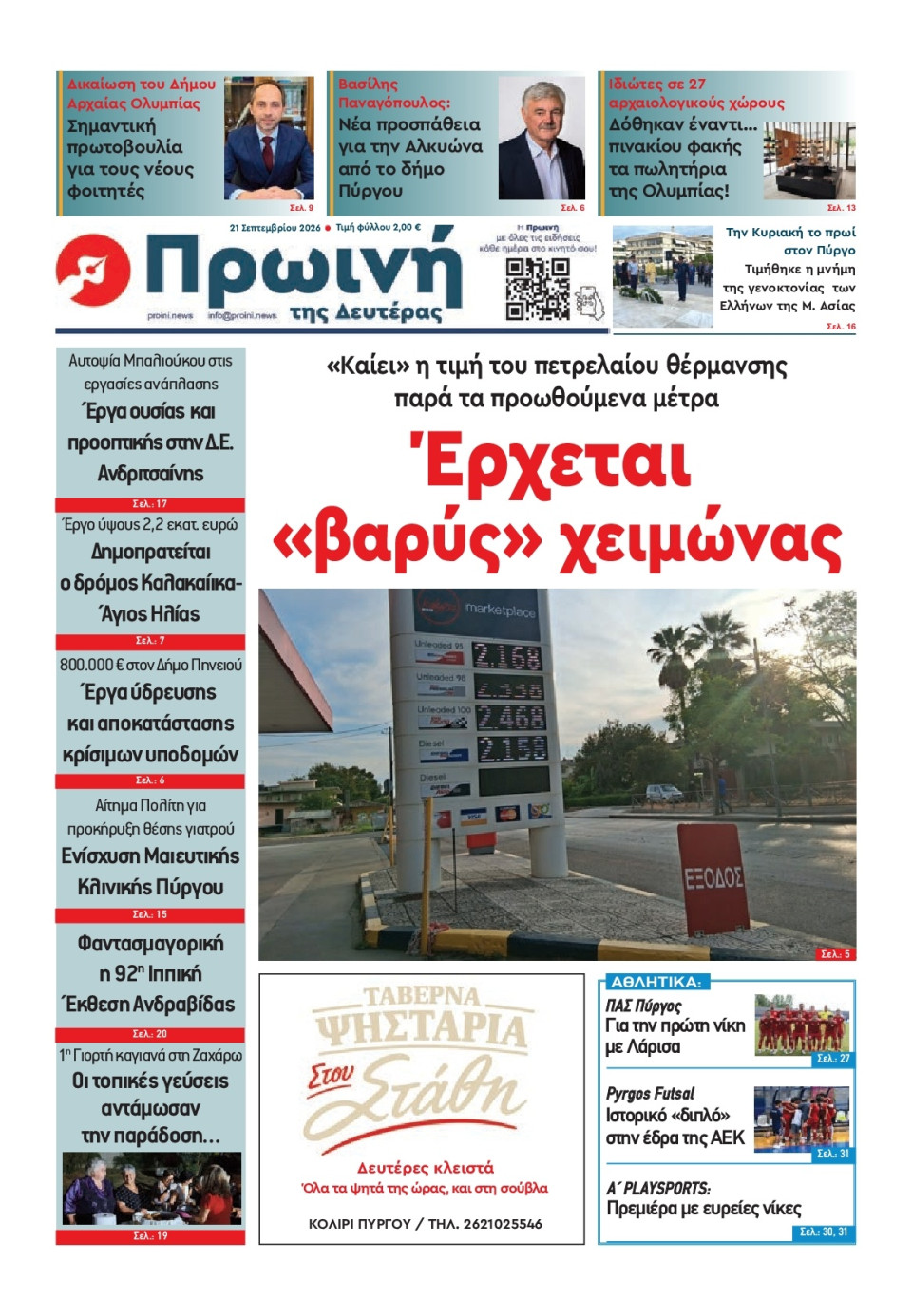 Πρωτοσέλιδο Εφημερίδας - Πρωινή Ηλείας - 2026-09-21