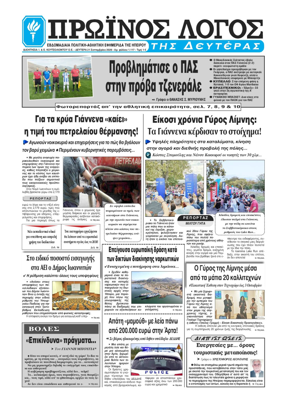 Πρωτοσέλιδο Εφημερίδας - Πρωινός Λόγος Ιωαννίνων - 2026-09-21