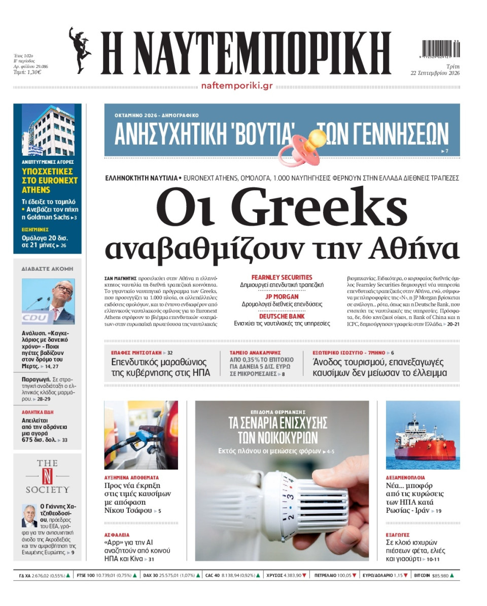 Πρωτοσέλιδο Εφημερίδας - Ναυτεμπορική - 2026-09-22