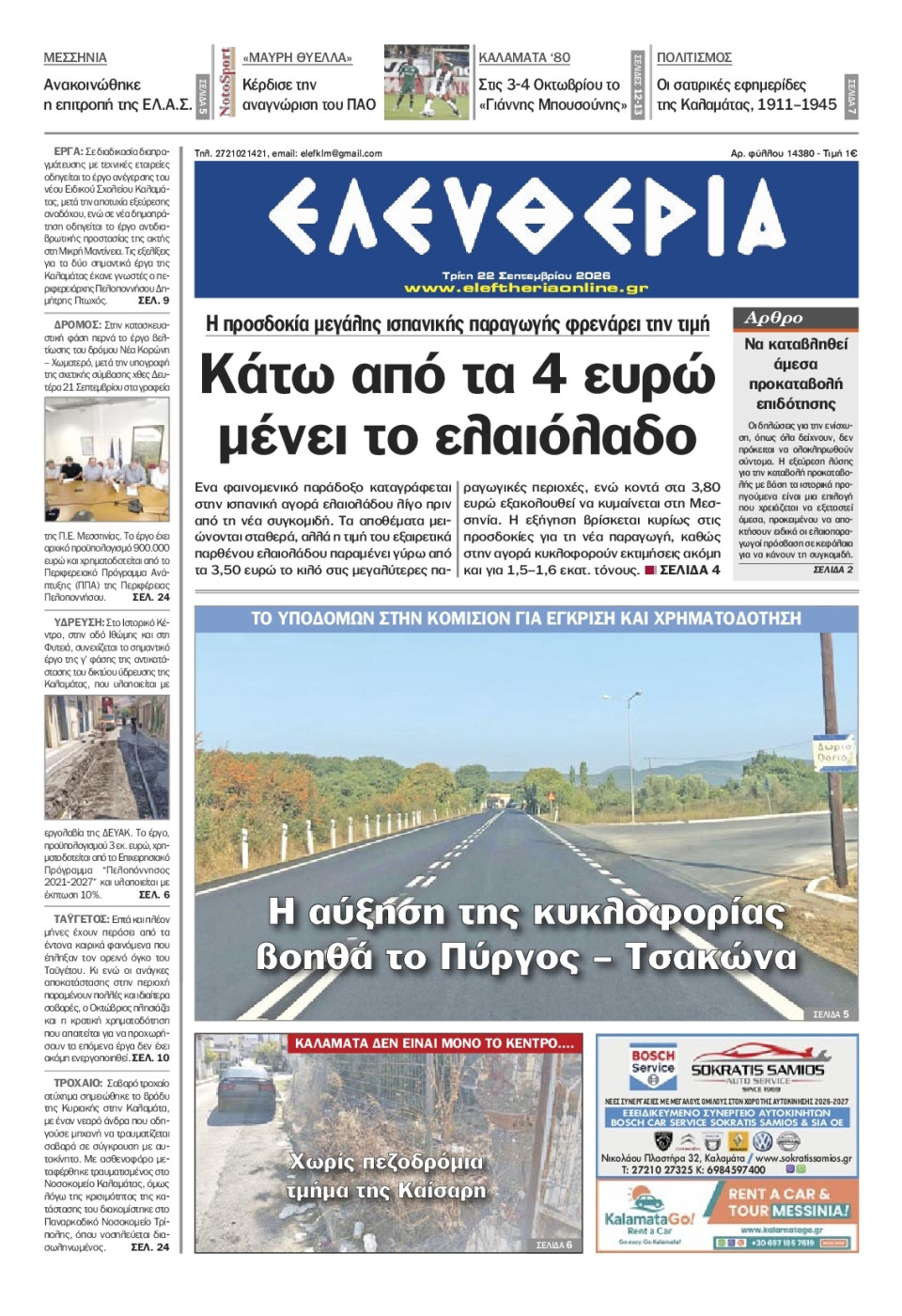 Πρωτοσέλιδο Εφημερίδας - Ελευθερία Καλαμάτας - 2026-09-22