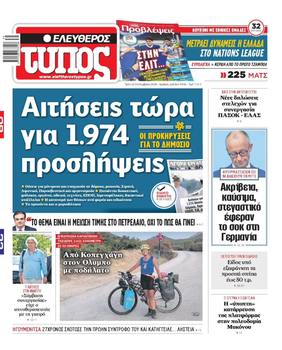 Πρωτοσέλιδο Εφημερίδας - Ελεύθερος Τύπος - 2026-09-22