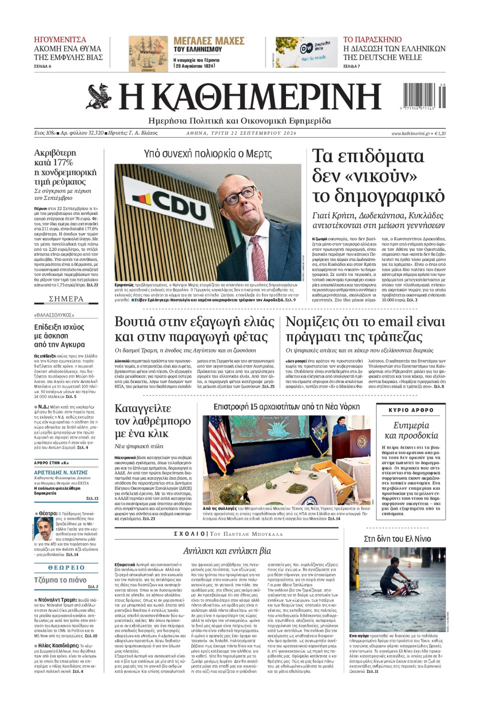 Πρωτοσέλιδο Εφημερίδας - Καθημερινή - 2026-09-22