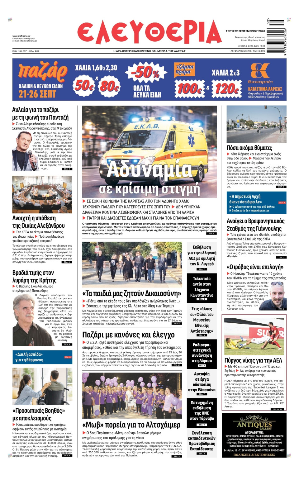 Πρωτοσέλιδο Εφημερίδας - Ελευθερία Λάρισας - 2026-09-22
