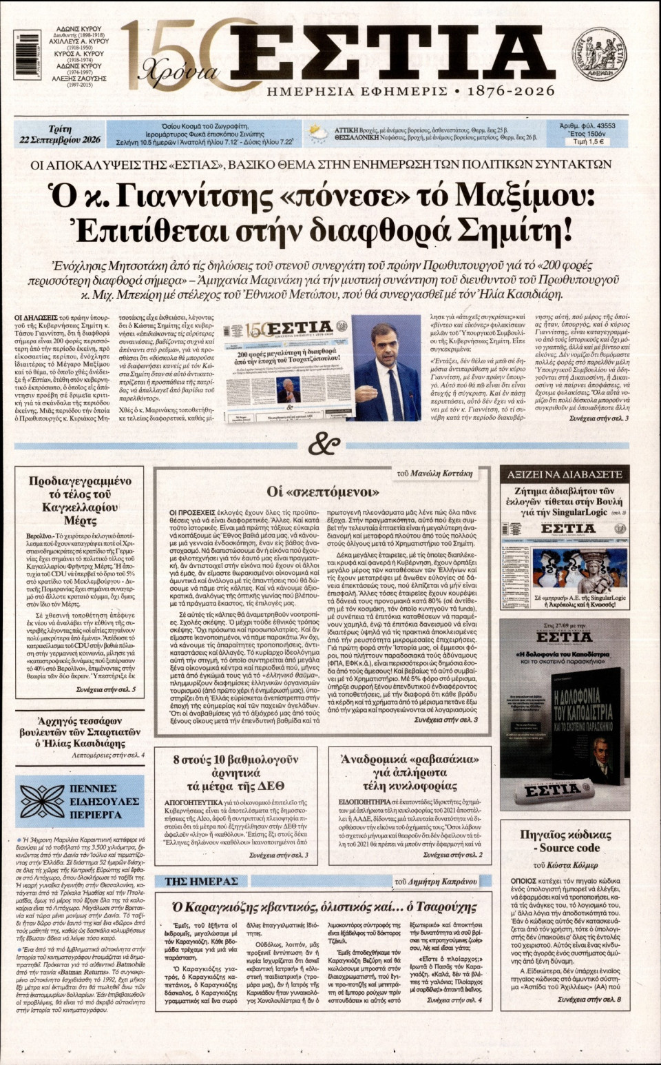 Πρωτοσέλιδο Εφημερίδας - Εστία - 2026-09-22
