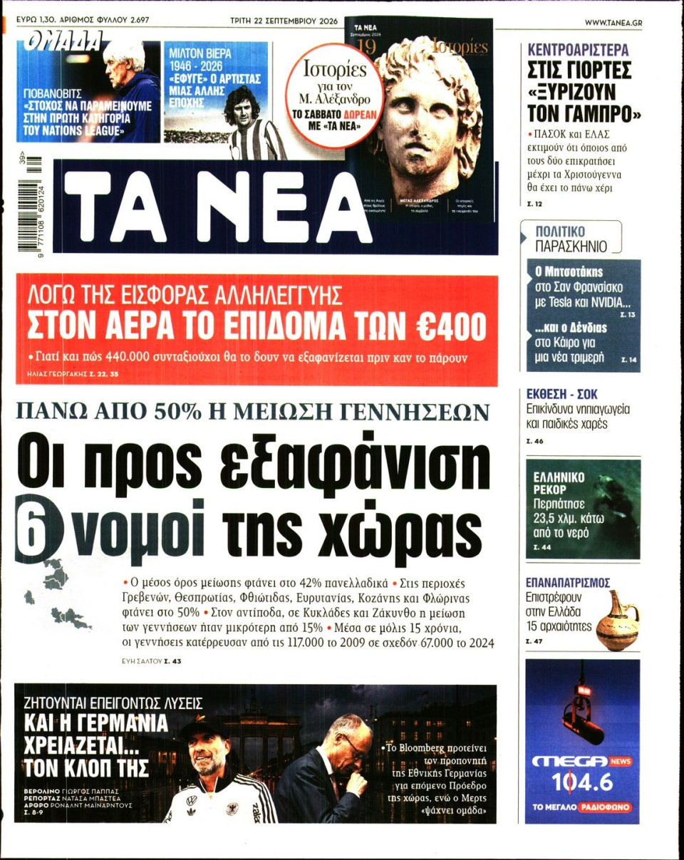Πρωτοσέλιδο Εφημερίδας - Τα Νέα - 2026-09-22