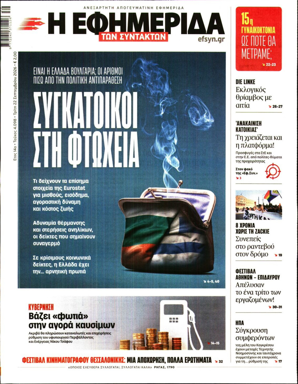 Πρωτοσέλιδο Εφημερίδας - Η Εφημερίδα των Συντακτών - 2026-09-22