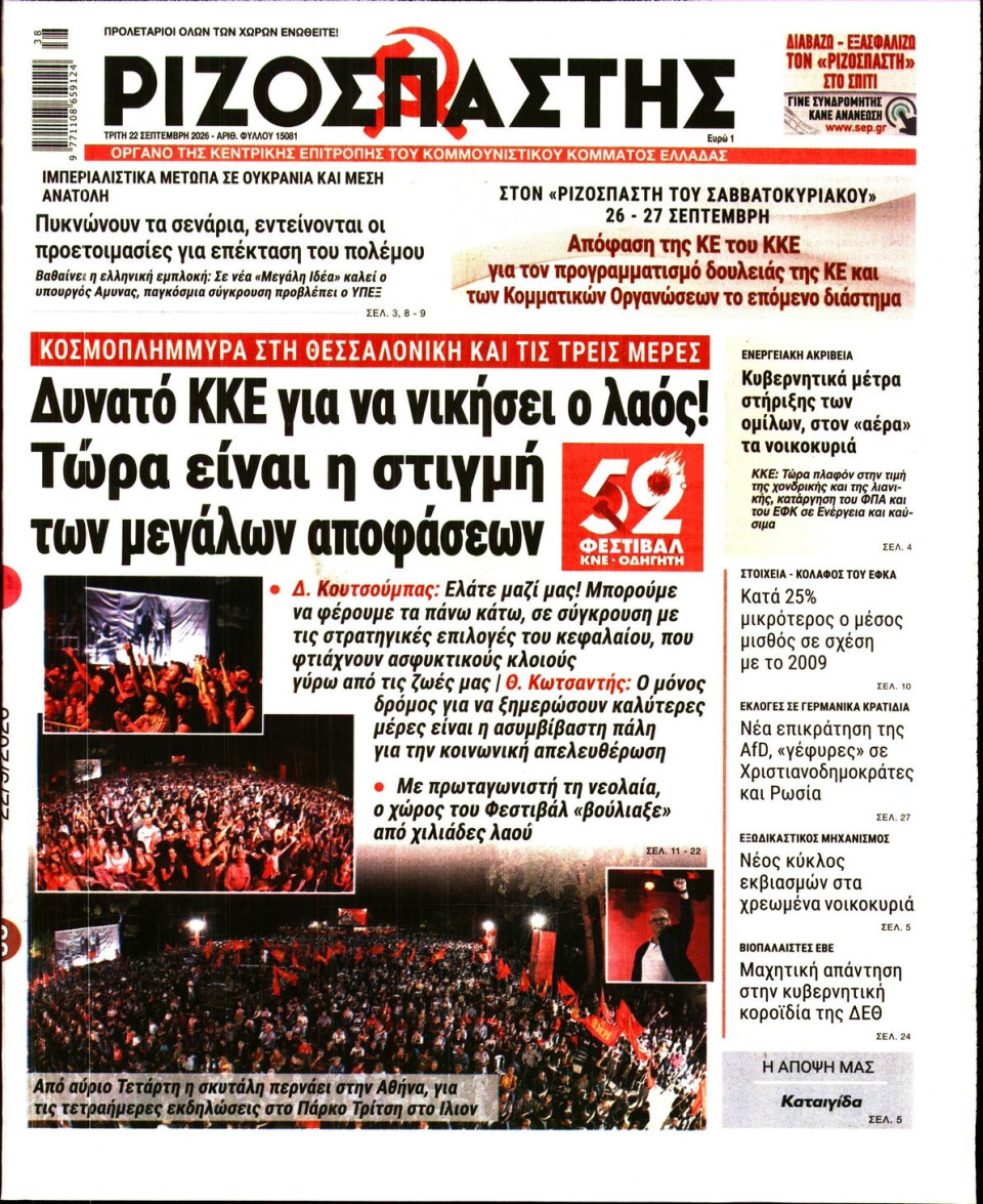 Πρωτοσέλιδο Εφημερίδας - Ριζοσπάστης - 2026-09-22