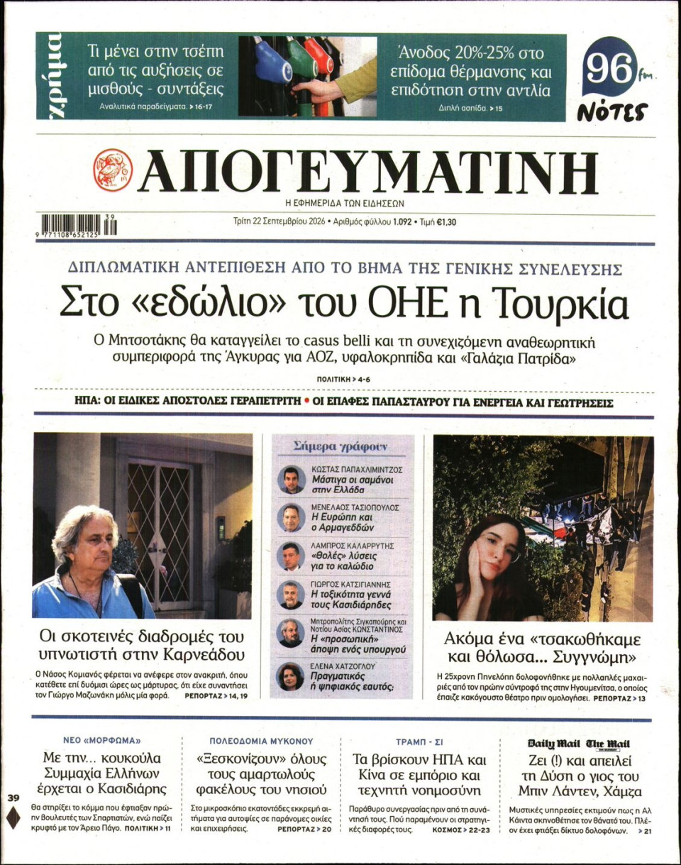 Πρωτοσέλιδο Εφημερίδας - Απογευματινή - 2026-09-22