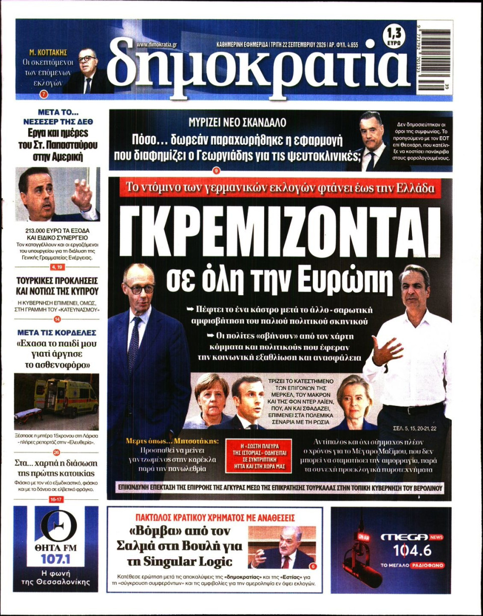 Πρωτοσέλιδο Εφημερίδας - Δημοκρατία - 2026-09-22