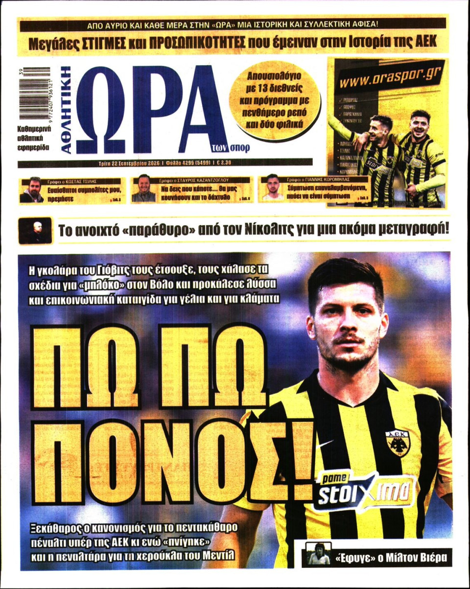 Πρωτοσέλιδο Εφημερίδας - Ώρα για Σπόρ - 2026-09-22