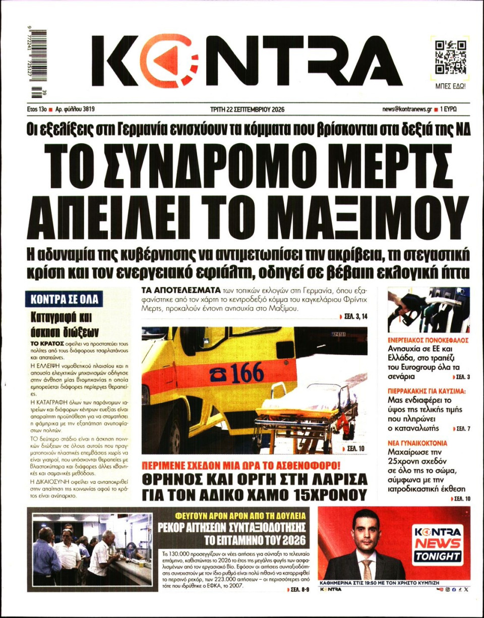 Πρωτοσέλιδο Εφημερίδας - Kontra News - 2026-09-22
