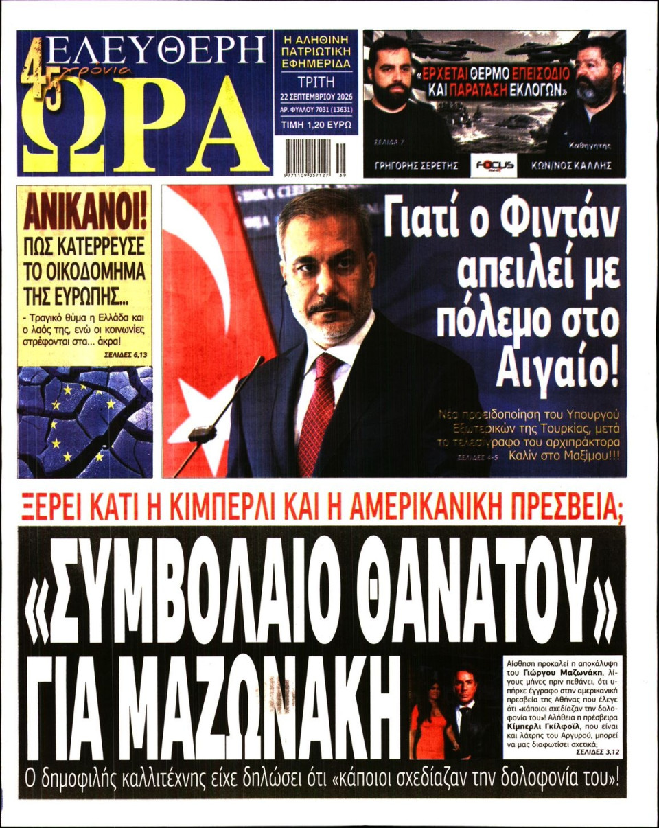 Πρωτοσέλιδο Εφημερίδας - Ελεύθερη Ώρα - 2026-09-22