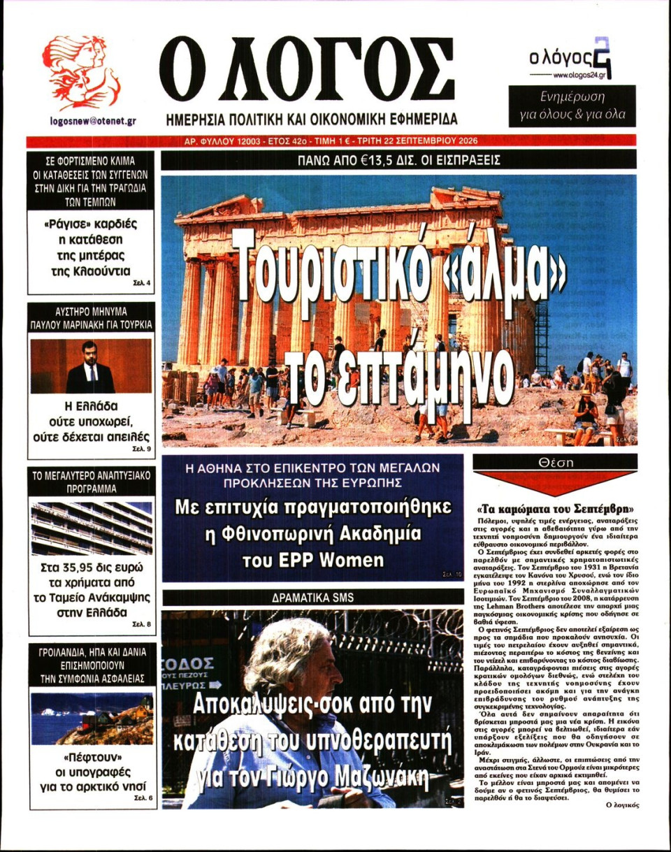 Πρωτοσέλιδο Εφημερίδας - Λόγος - 2026-09-22