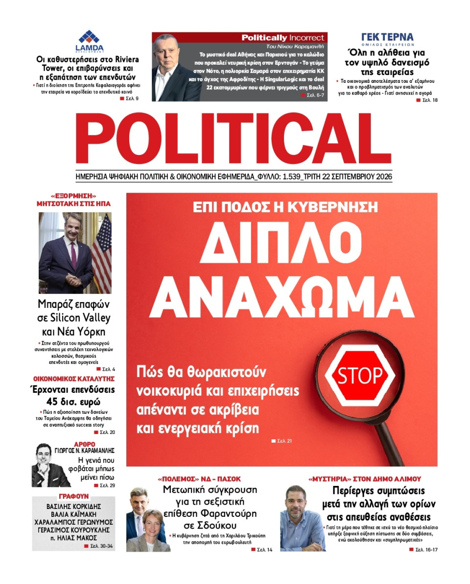Πρωτοσέλιδο Εφημερίδας - Political - 2026-09-22