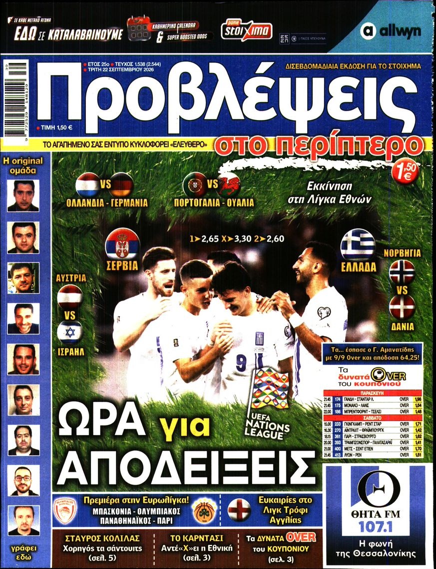 Πρωτοσέλιδο Εφημερίδας - Προβλέψεις - 2026-09-22