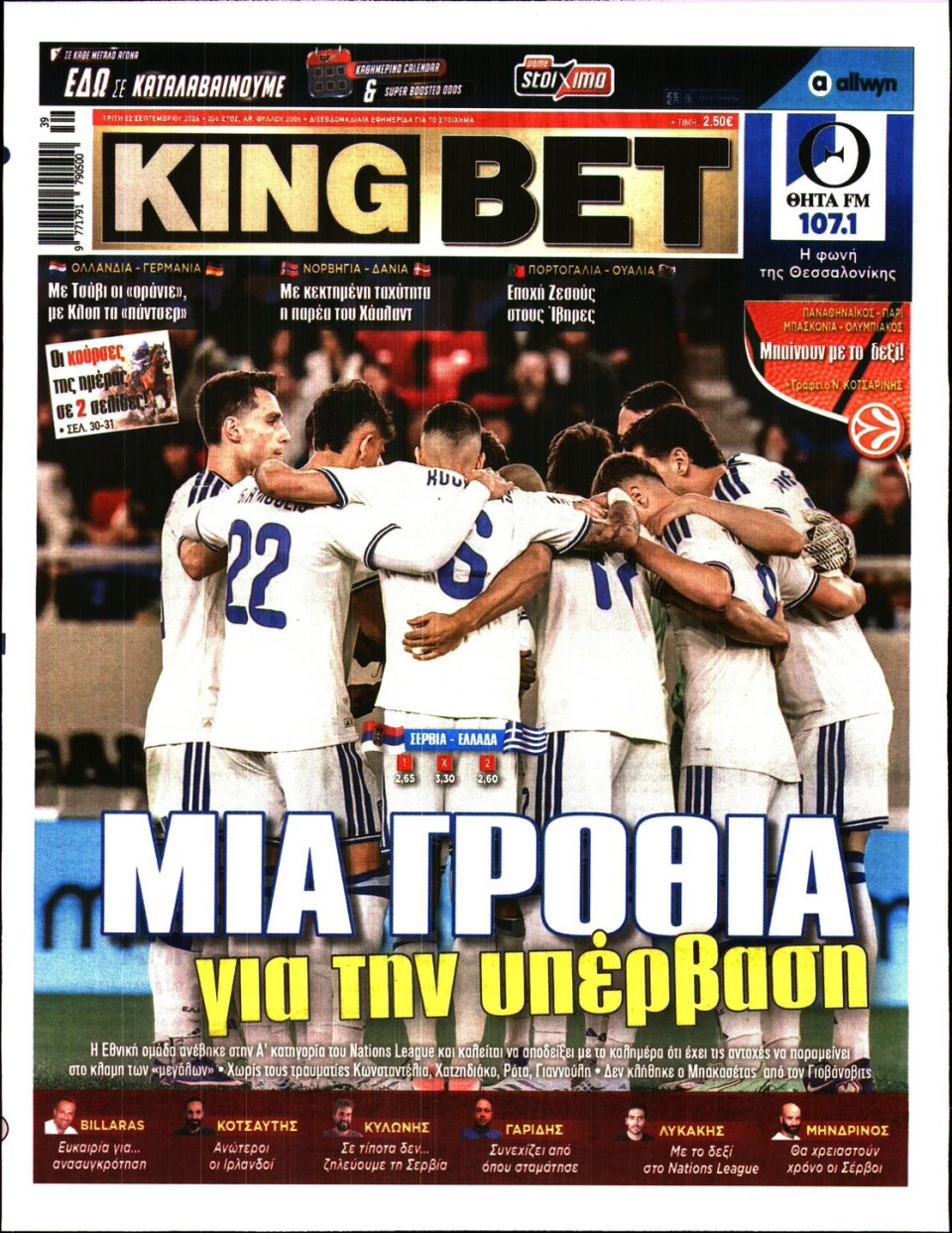 Πρωτοσέλιδο Εφημερίδας - King Bet - 2026-09-22